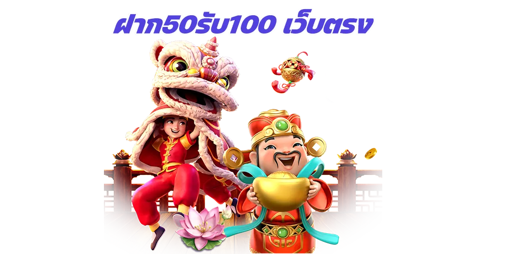 สมาชิกใหม่ ฝาก50รับ100 เว็บตรงไม่ผ่านเอเย่นต์ 